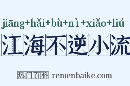 江海不逆小流是什么意思的图片
